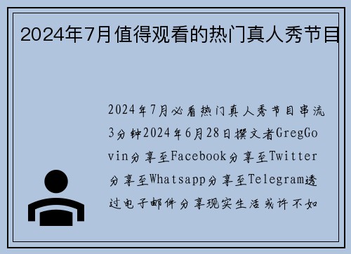 2024年7月值得观看的热门真人秀节目 