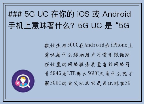 ### 5G UC 在你的 iOS 或 Android 手机上意味著什么？5G UC 是 “5G