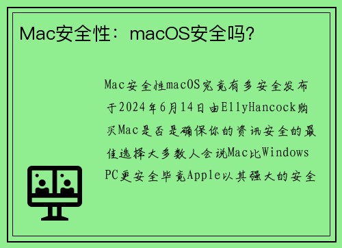 Mac安全性：macOS安全吗？