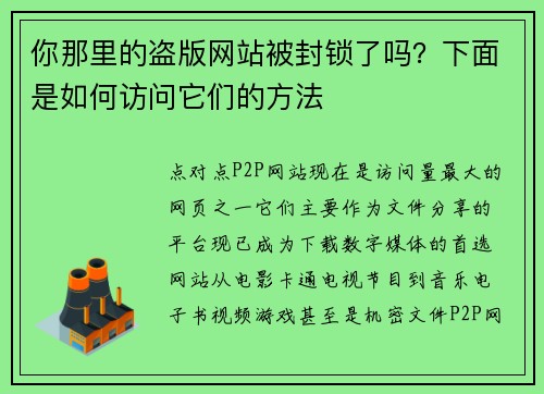 你那里的盗版网站被封锁了吗？下面是如何访问它们的方法 