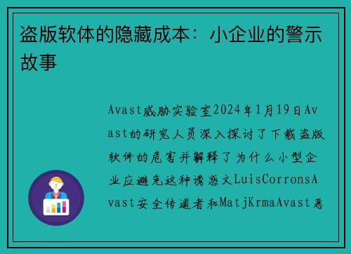 盗版软体的隐藏成本：小企业的警示故事