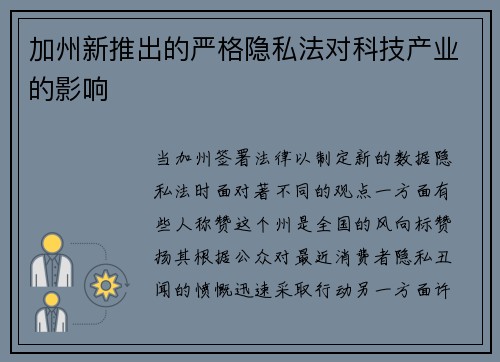 加州新推出的严格隐私法对科技产业的影响 