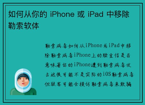 如何从你的 iPhone 或 iPad 中移除勒索软体