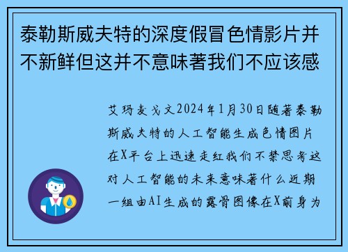 泰勒斯威夫特的深度假冒色情影片并不新鲜但这并不意味著我们不应该感到担忧。